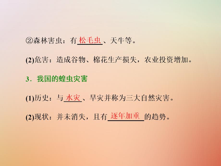 高中地理 第二单元 从主要灾种了解自然灾害 第三节 生物灾害课件 鲁教版选修_第4页