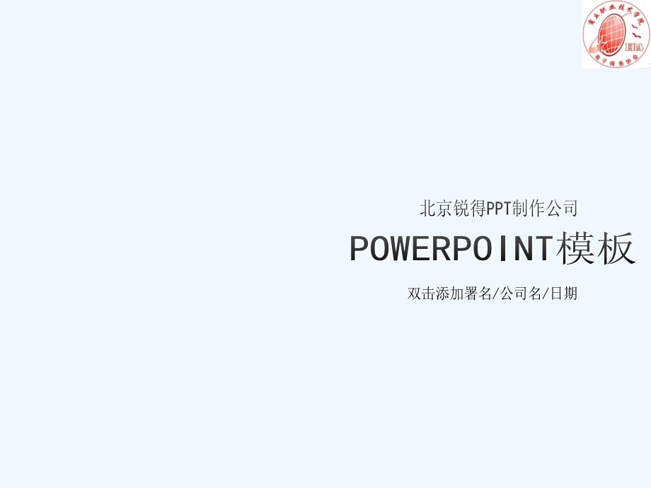 [标哥在线]电子商务协会powerpoint模板_第1页