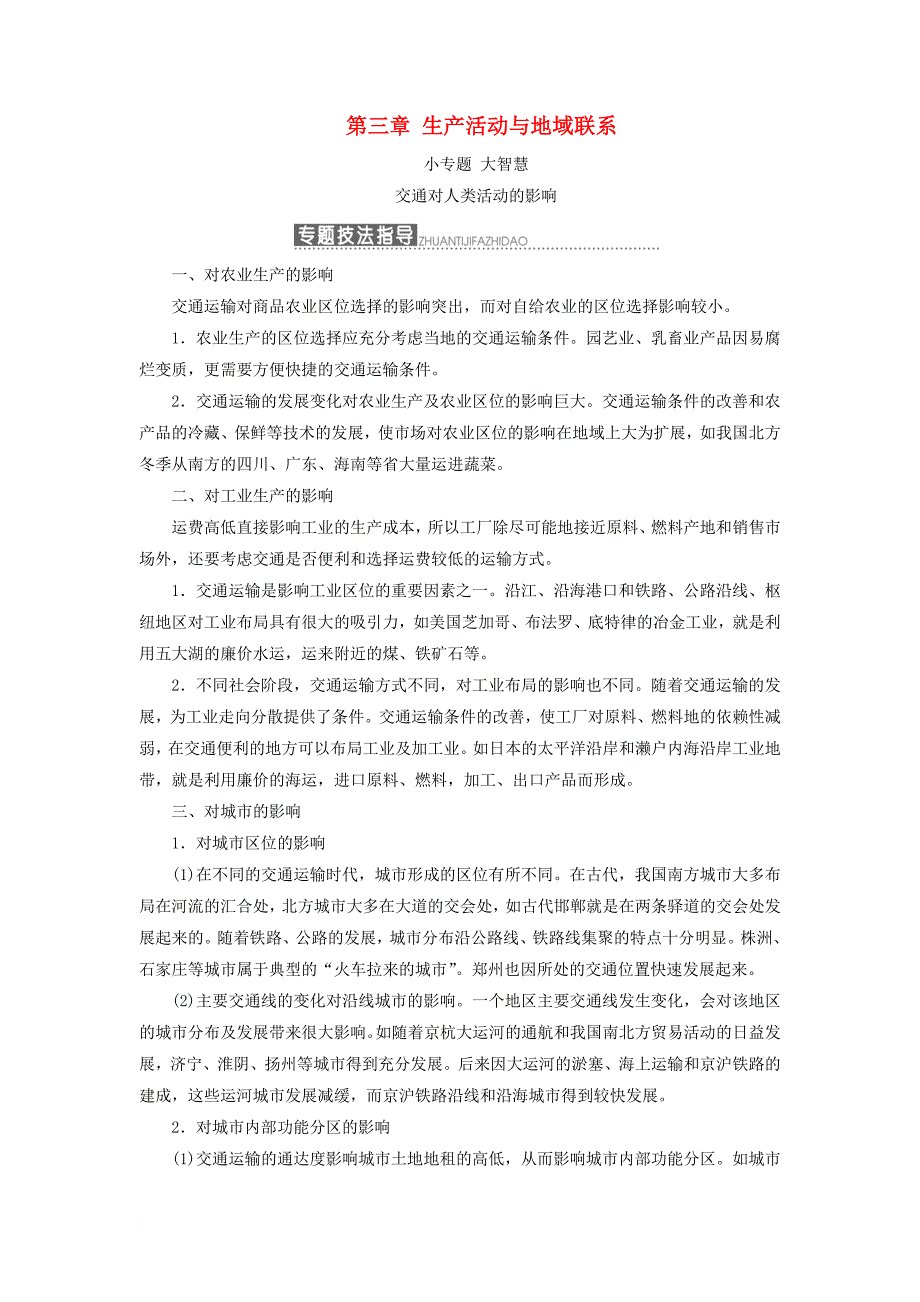 高中地理第三章生产活动与地域联系小专题大智慧交通对人类活动的影响教学案中图版必修2_第1页