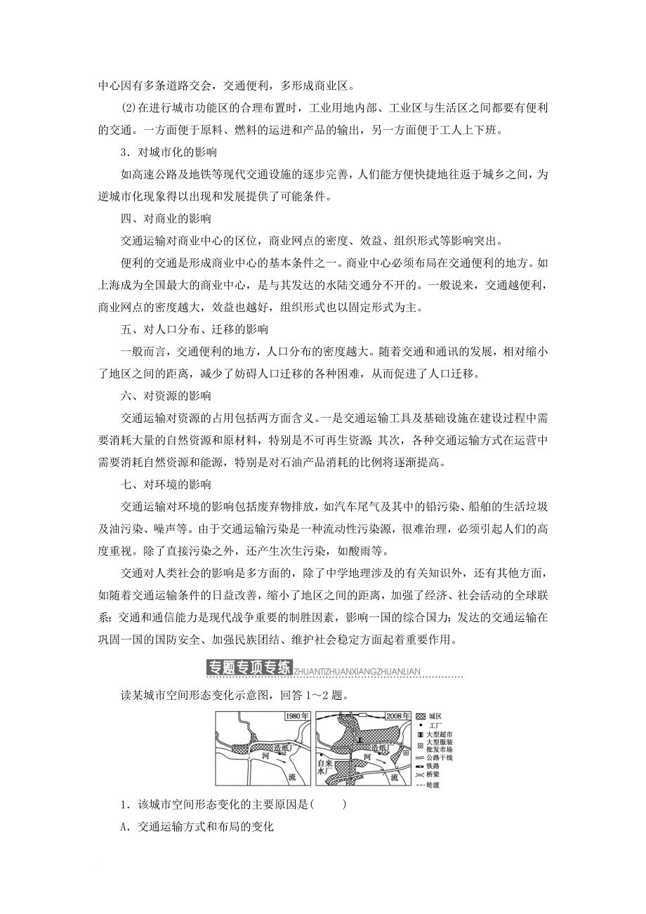 高中地理第三章生产活动与地域联系小专题大智慧交通对人类活动的影响教学案中图版必修2_第2页