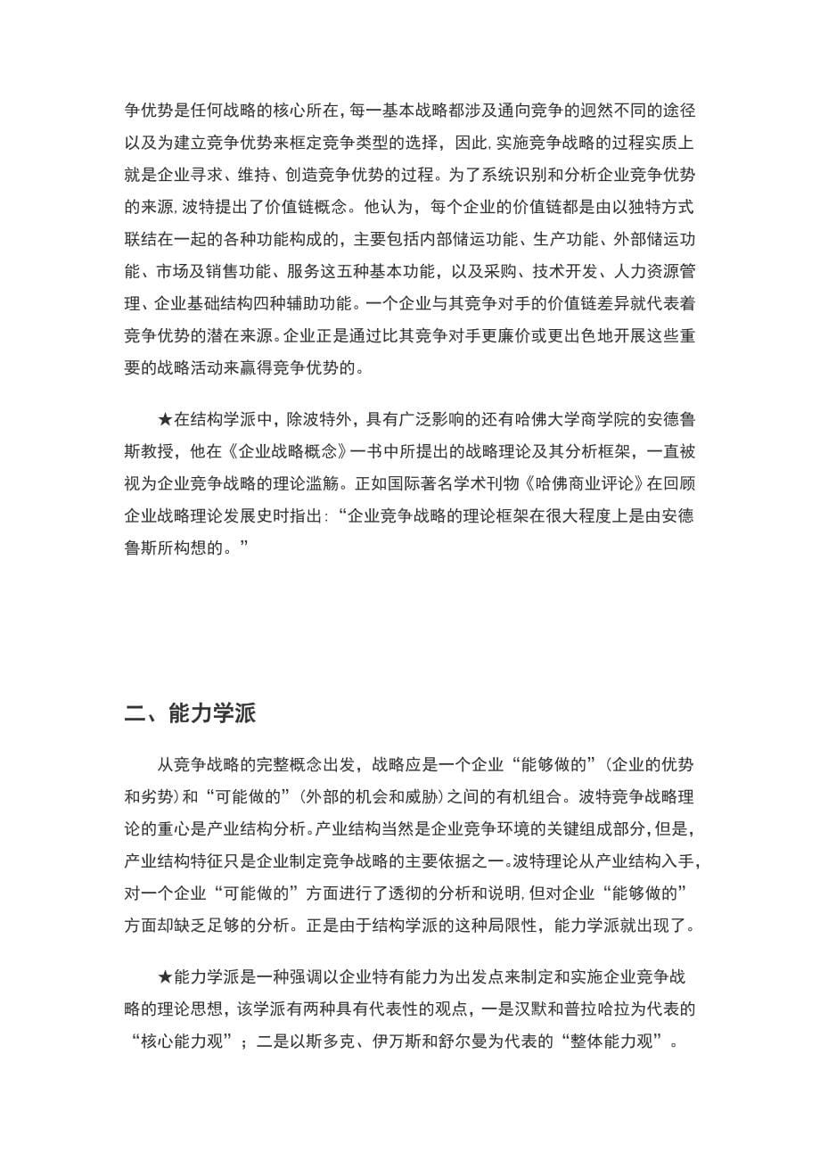 公司战略规划过程学习资料（战略部）_第5页