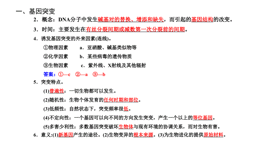 基因突变和基因重组一轮知识点_第4页