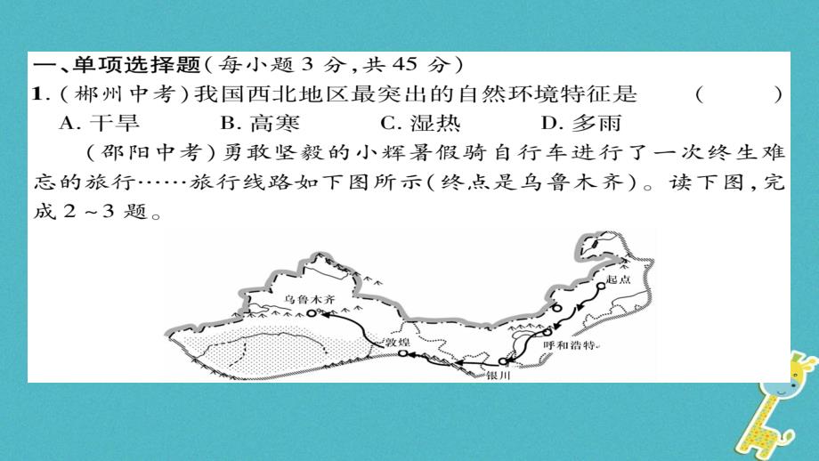 八年级地理下册 第8章 西北地区达标测试课件 （新版）新人教版_第1页