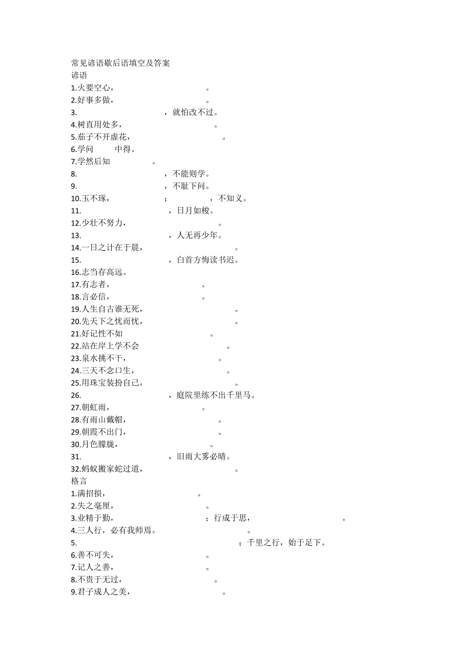 常见谚语歇后语填空及答案_第1页