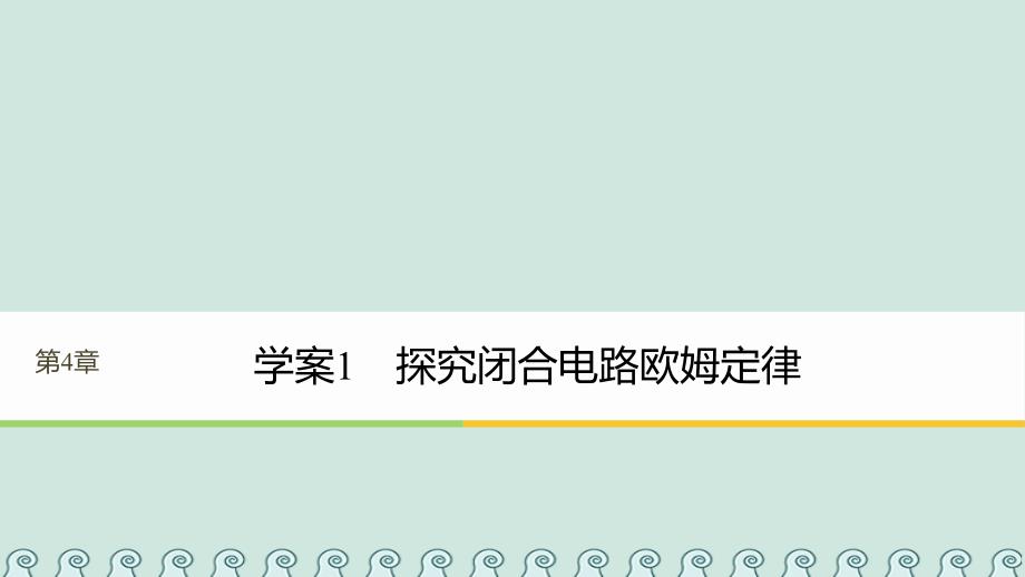 高中物理 第4章 探究闭合电路欧姆定律 4_1 探究闭合电路欧姆定律课件 沪科版选修3-1_第1页