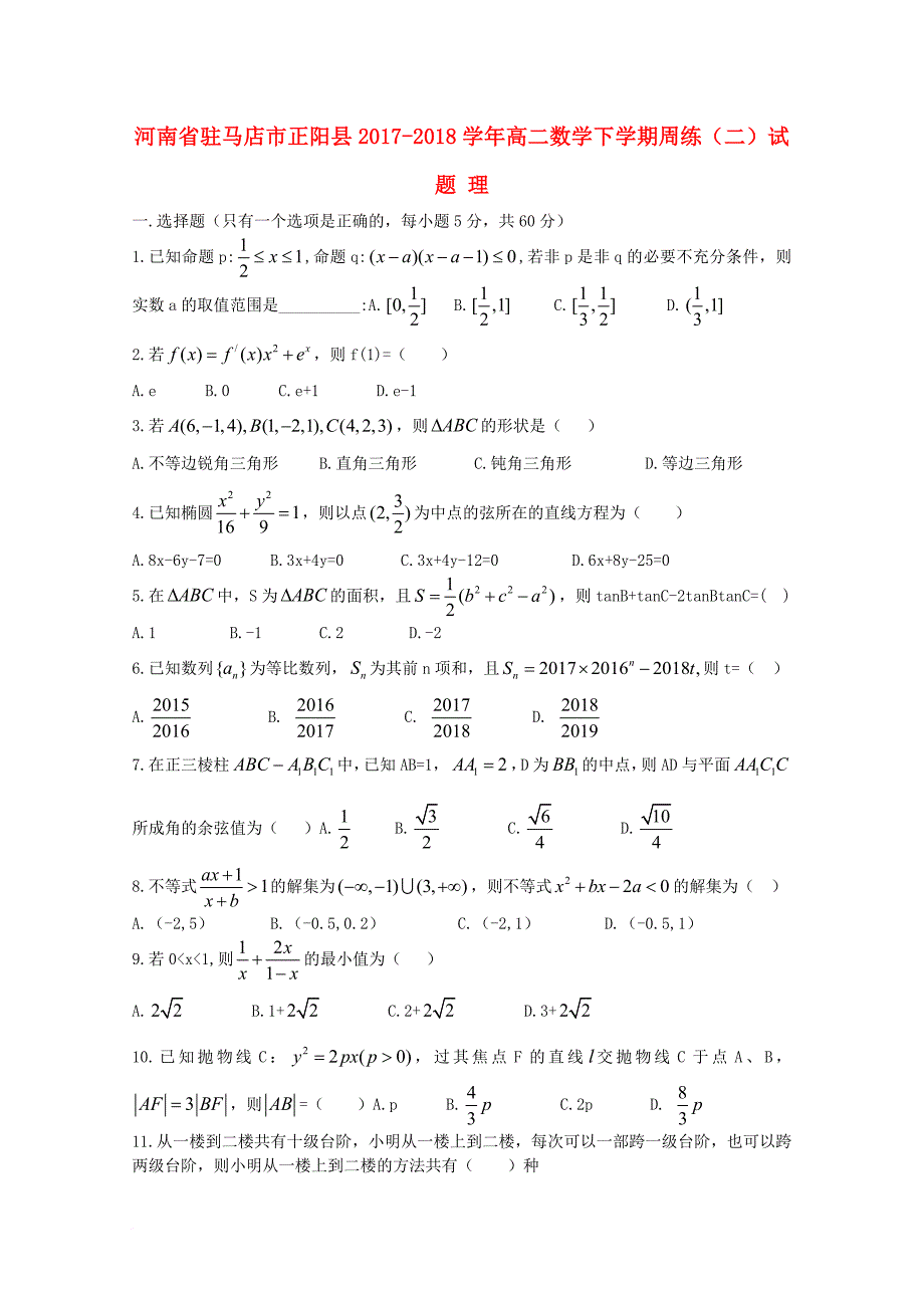 高二数学下学期周练（二）试题 理_第1页