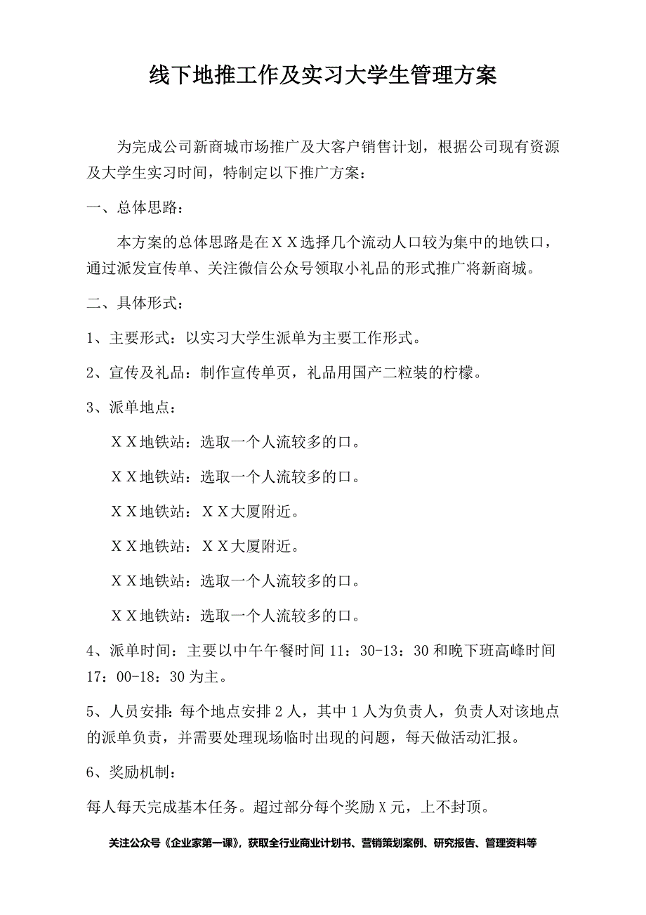 线下地推工作及实习大学生管理方案_第1页