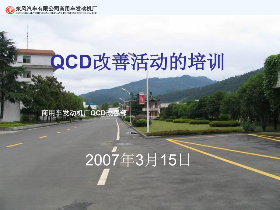 qcd改善活动的培训(20070319)_第1页