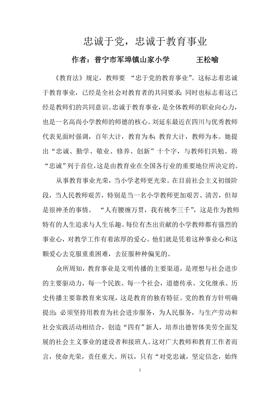 忠诚于党,忠诚于教育事业_第1页