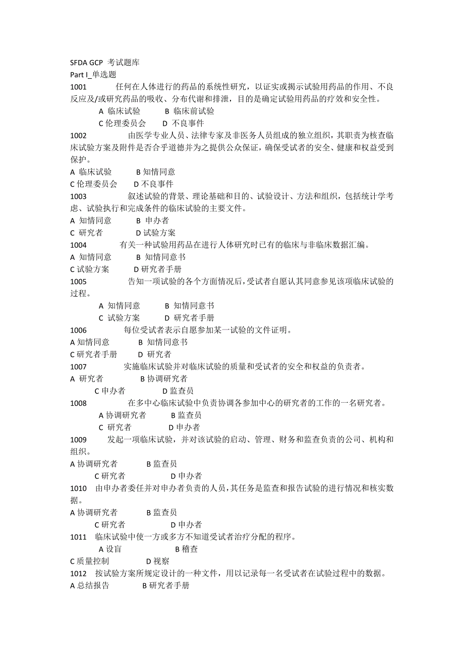 SFDA-GCP考试试题与答案_第1页