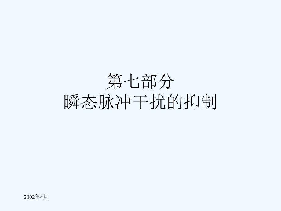 杨继深教授讲稿_电磁兼容培训胶片（瞬态）_第1页