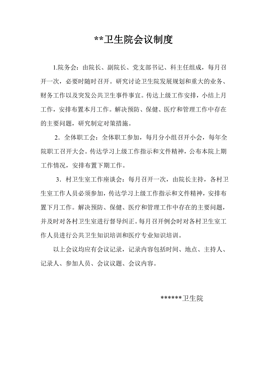 基层卫生院会议制度_第1页