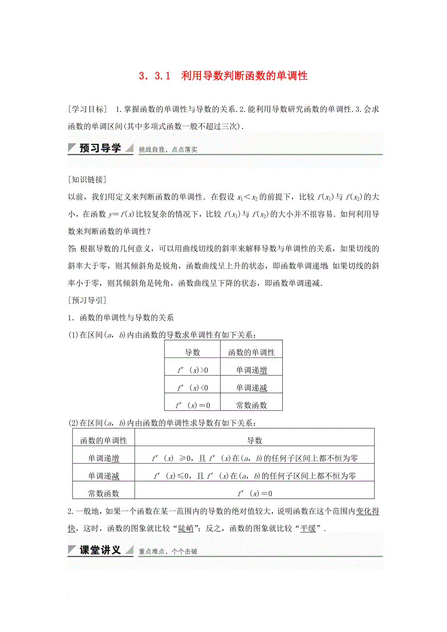 高中数学第三章导数及其应用3_3_1利用导数判断函数的单调性教学案新人教b版选修1_1_第1页