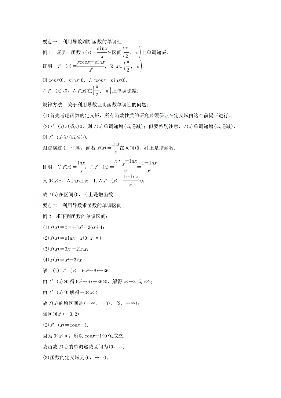 高中数学第三章导数及其应用3_3_1利用导数判断函数的单调性教学案新人教b版选修1_1_第2页