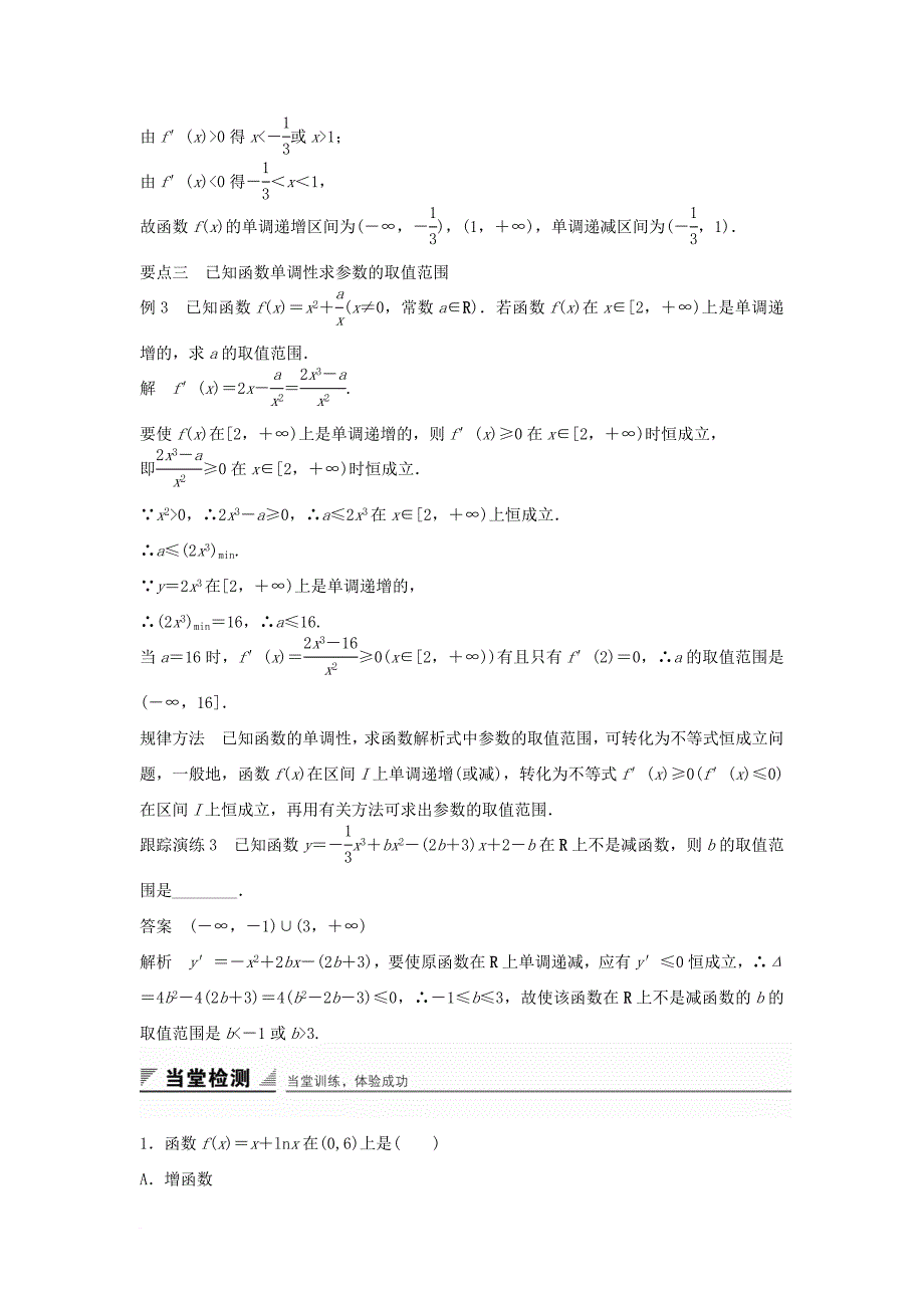 高中数学第三章导数及其应用3_3_1利用导数判断函数的单调性教学案新人教b版选修1_1_第4页