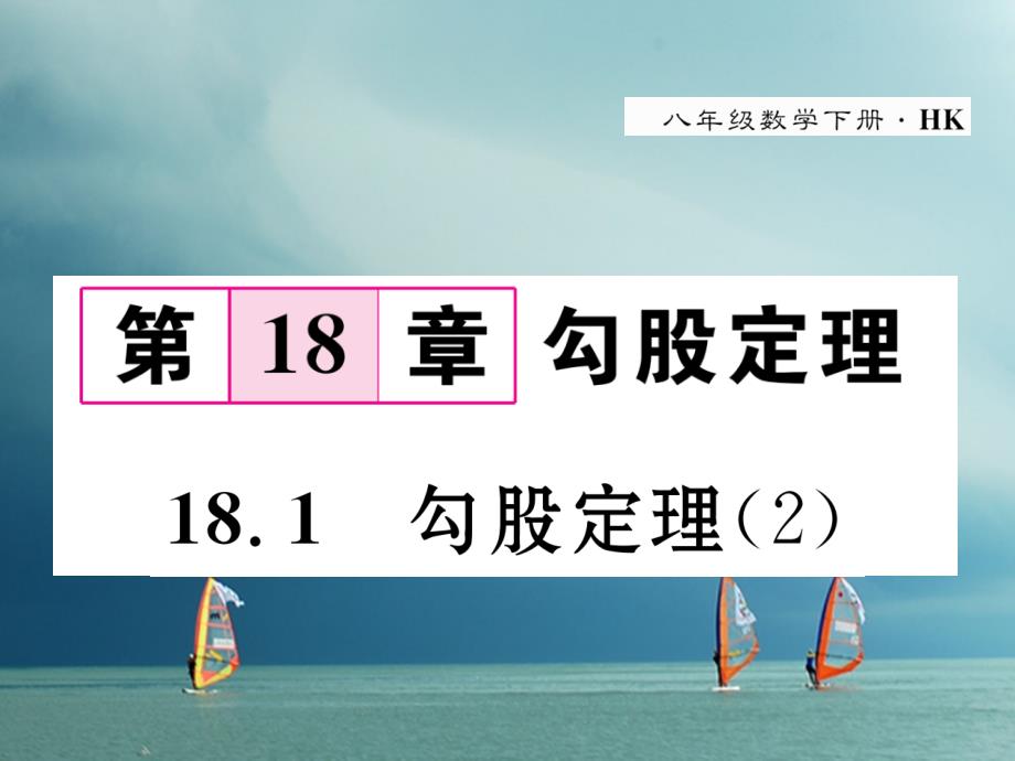 八年级数学下册 第18章 勾股定理 18_1 勾股定理（2）作业课件 （新版）沪科版_第1页