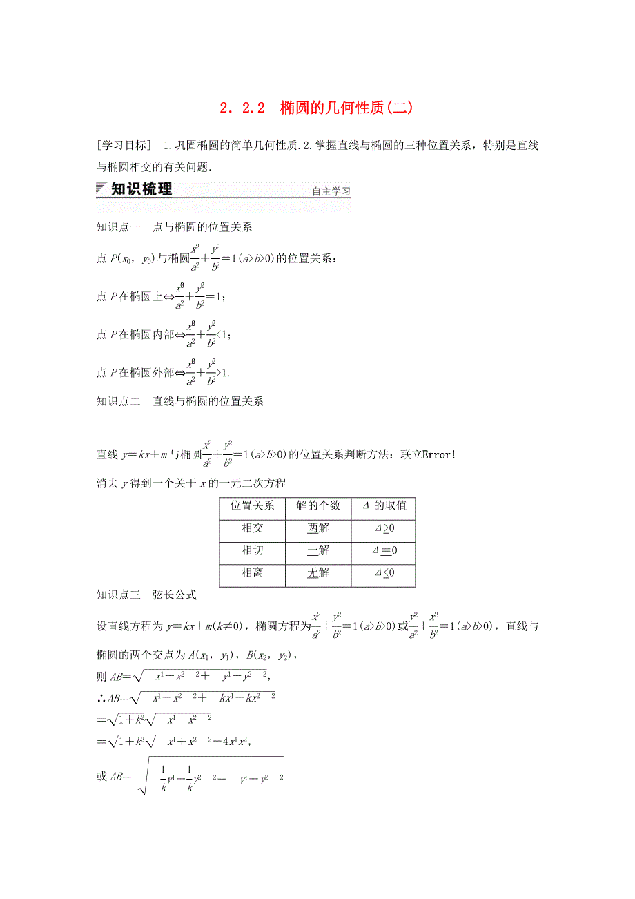 高中数学 第2章 圆锥曲线与方程 2_2_2 椭圆的几何性质（二）学案 苏教版选修2-1_第1页