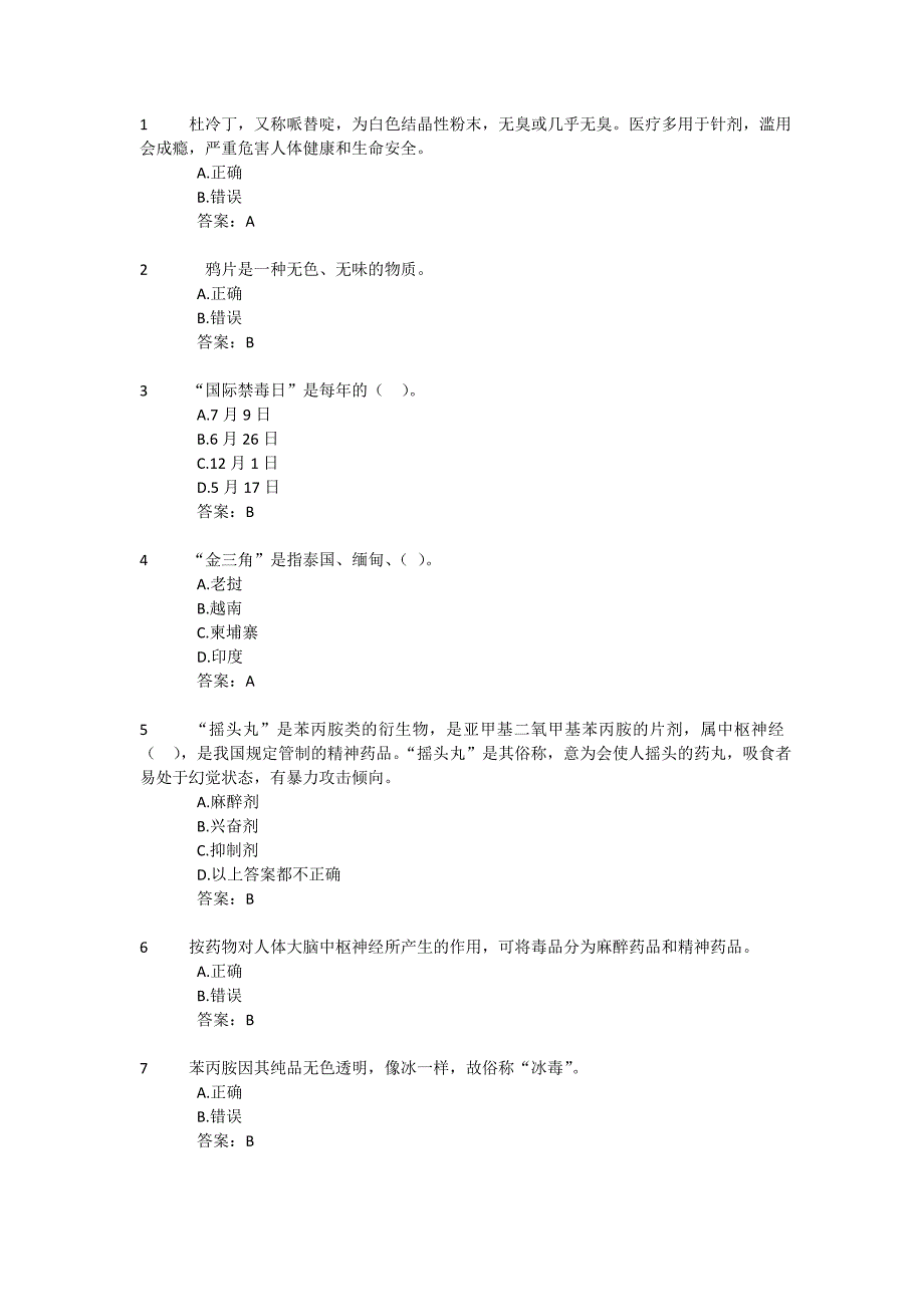 2017年全国青少年禁毒知识竞赛题库(1-end)_第1页