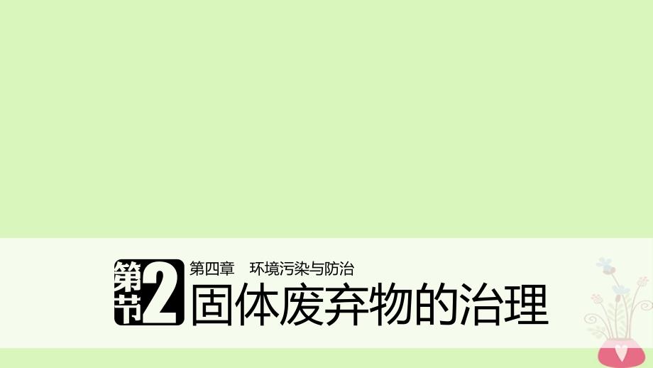 高中地理 第四章 环境污染与防治 第二节 固体废弃物的治理同步备课课件 中图版选修_第1页