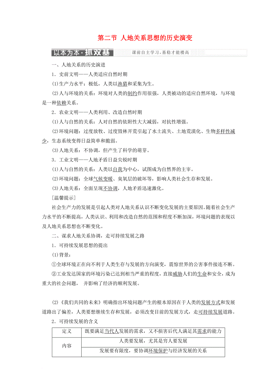 高中地理第四章人类与地理环境的协调发展第二节人地关系思想的历史演变教学案中图版必修2_第1页