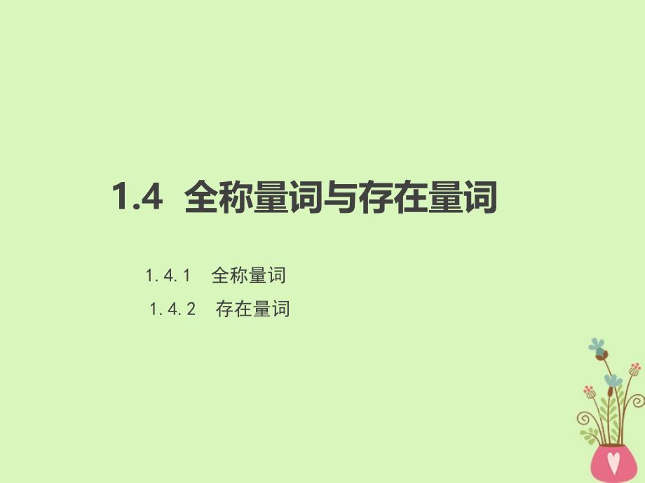 高中数学 第一章 常用逻辑用语 1_4 全称量词与存在量词第1课时课件 新人教a版选修1-1_第1页