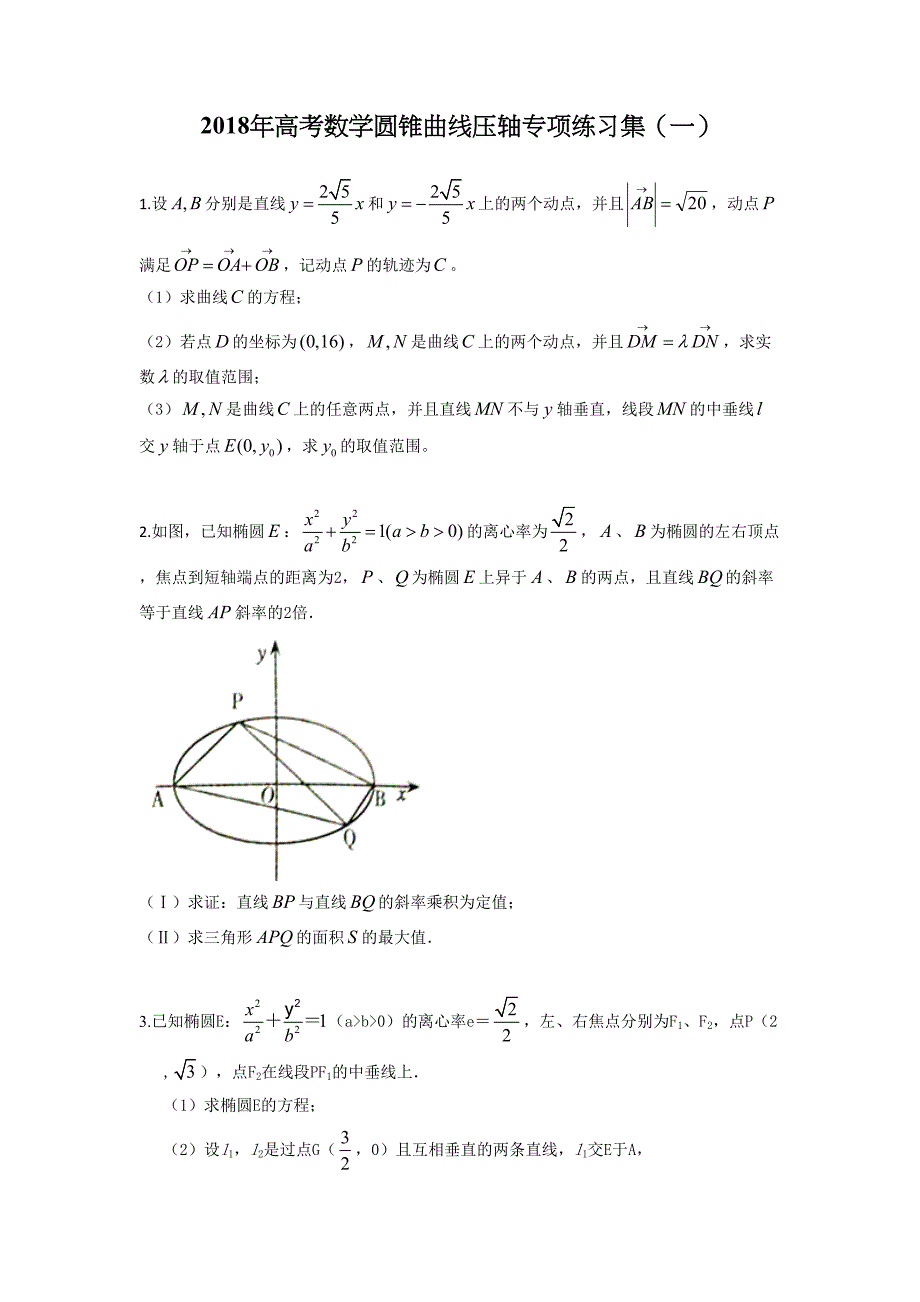 2018年高考数学圆锥曲线压轴专项练习集(一)_第1页
