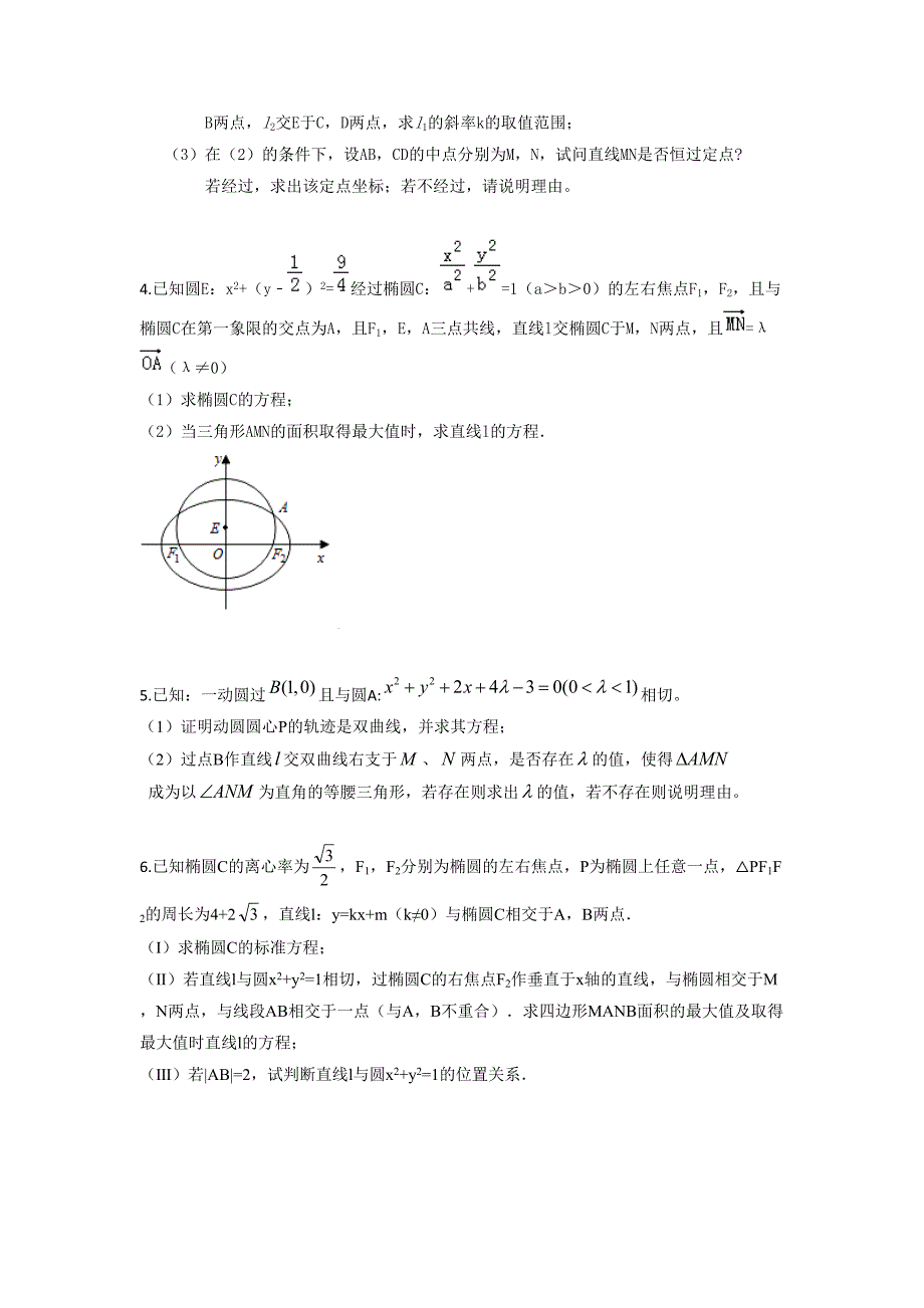 2018年高考数学圆锥曲线压轴专项练习集(一)_第2页