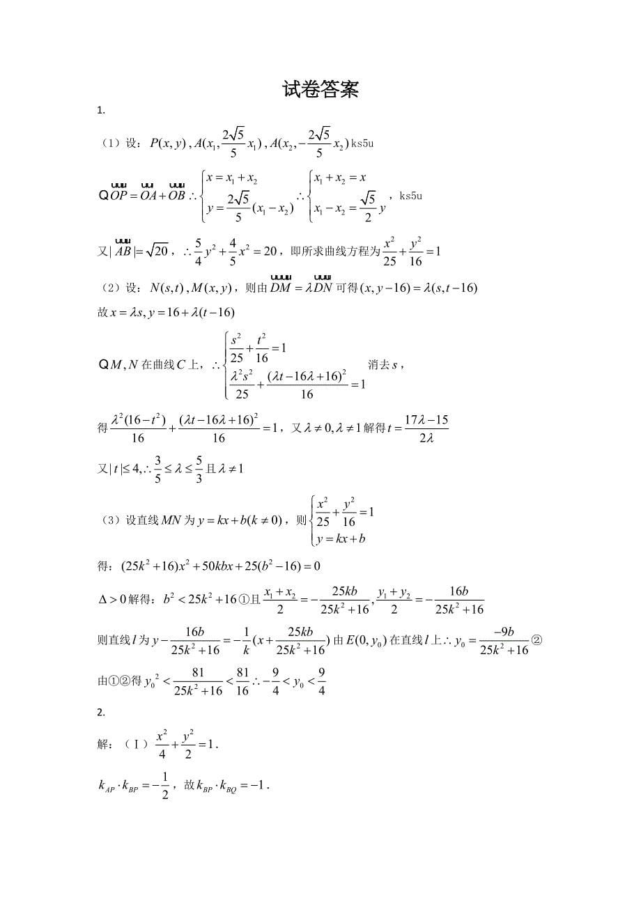 2018年高考数学圆锥曲线压轴专项练习集(一)_第5页