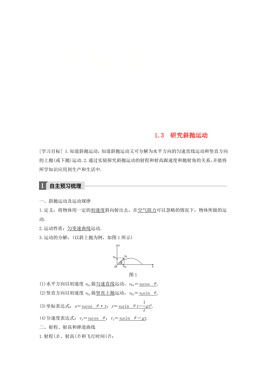 高中物理第1章怎样研究抛体运动1_3研究斜抛运动教学案沪科版必修2_第1页