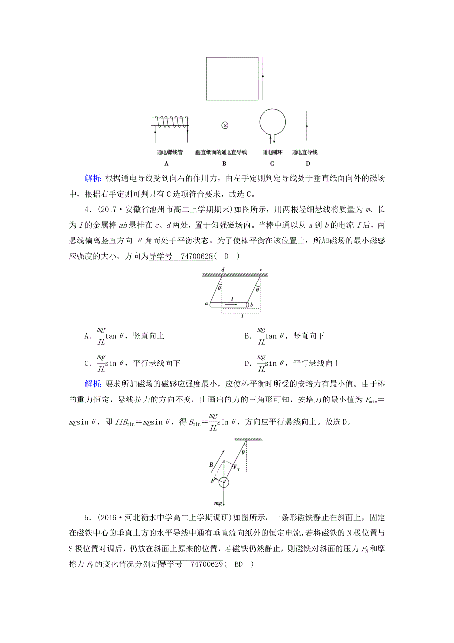 高中物理第3章磁场4通电导线在磁场中受到的力课时作业新人教版选修3_1_第2页