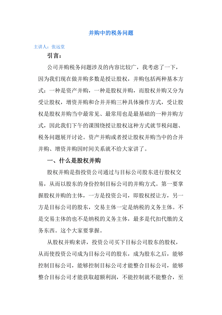 并购中税务问题()_第1页