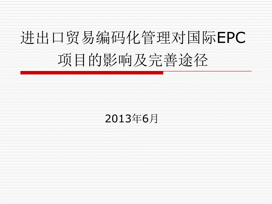 进出口贸易编码管理对epc项目出口影响与完善途径_第1页