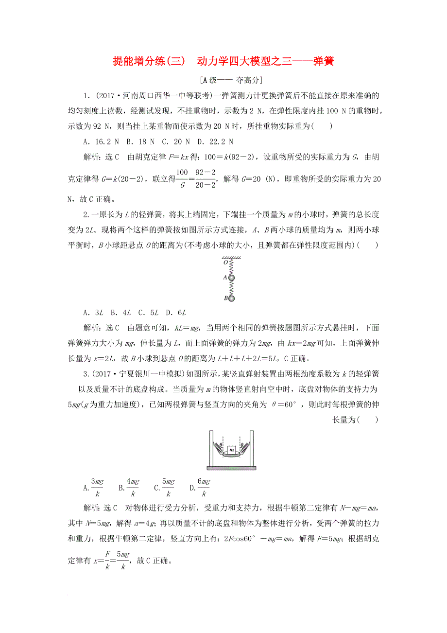 高考物理二轮复习 第二章 相互作用 牛顿动动定律 提能增分练（三）动力学四大模型之三弹簧_第1页