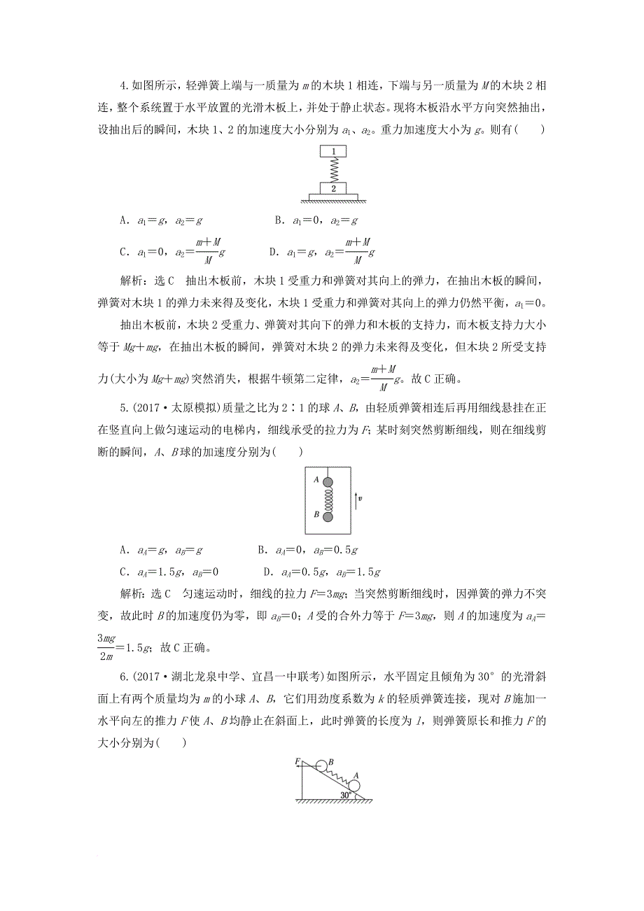 高考物理二轮复习 第二章 相互作用 牛顿动动定律 提能增分练（三）动力学四大模型之三弹簧_第2页