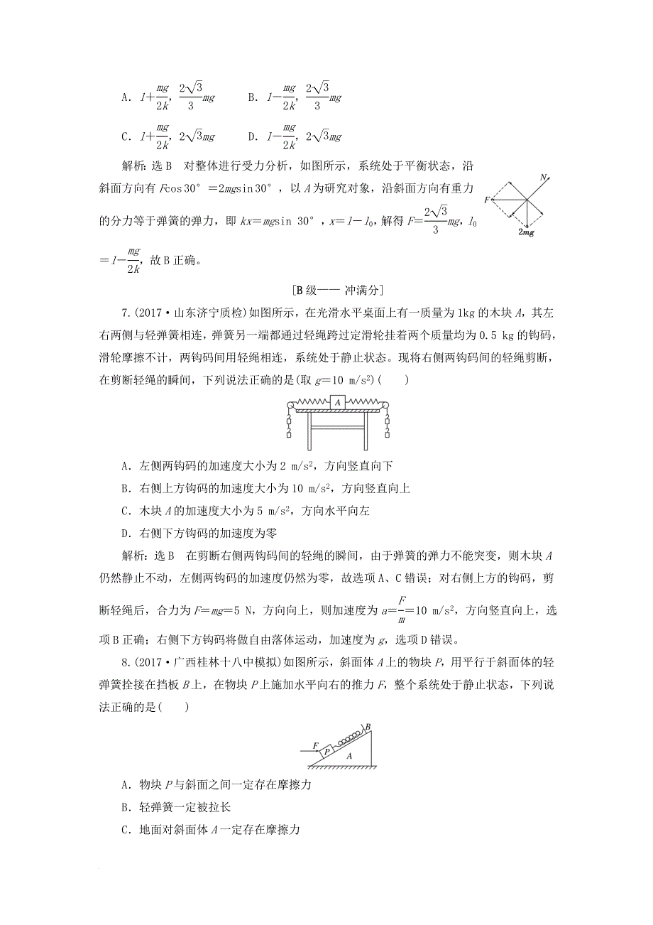 高考物理二轮复习 第二章 相互作用 牛顿动动定律 提能增分练（三）动力学四大模型之三弹簧_第3页