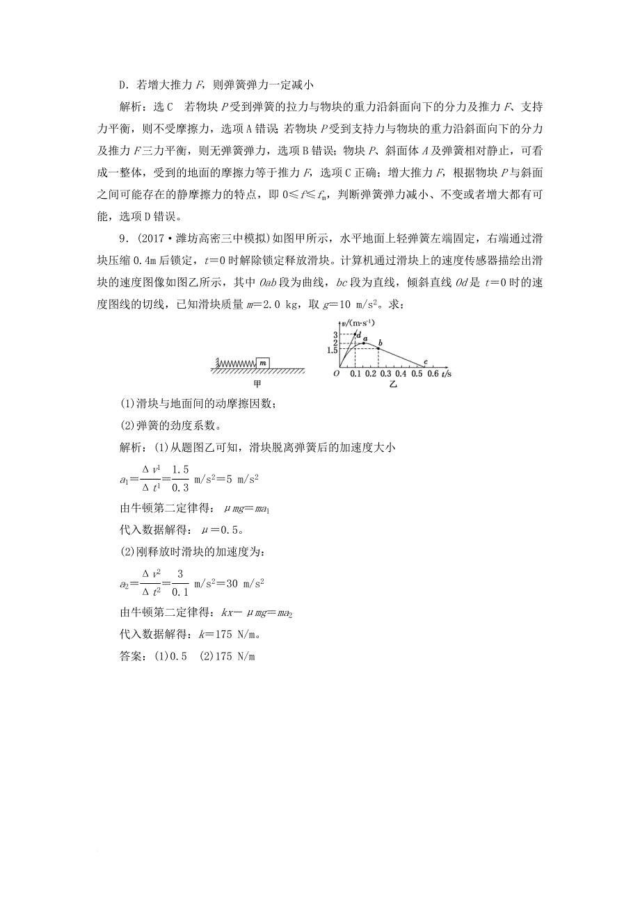 高考物理二轮复习 第二章 相互作用 牛顿动动定律 提能增分练（三）动力学四大模型之三弹簧_第4页