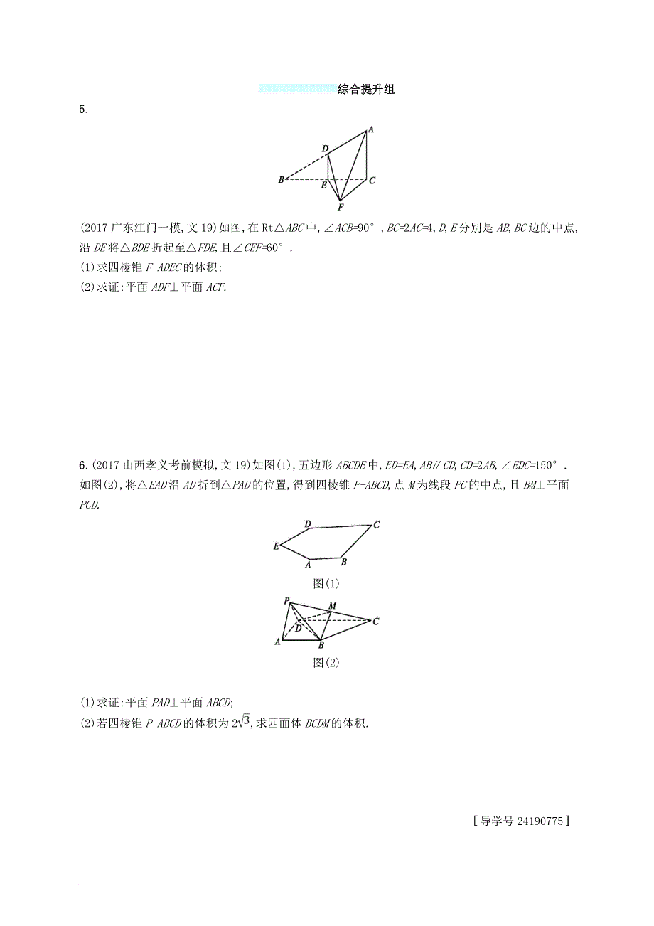 高考数学总复习 课时规范练39 直线平面垂直的判定与性质 文 新人教a版_第3页