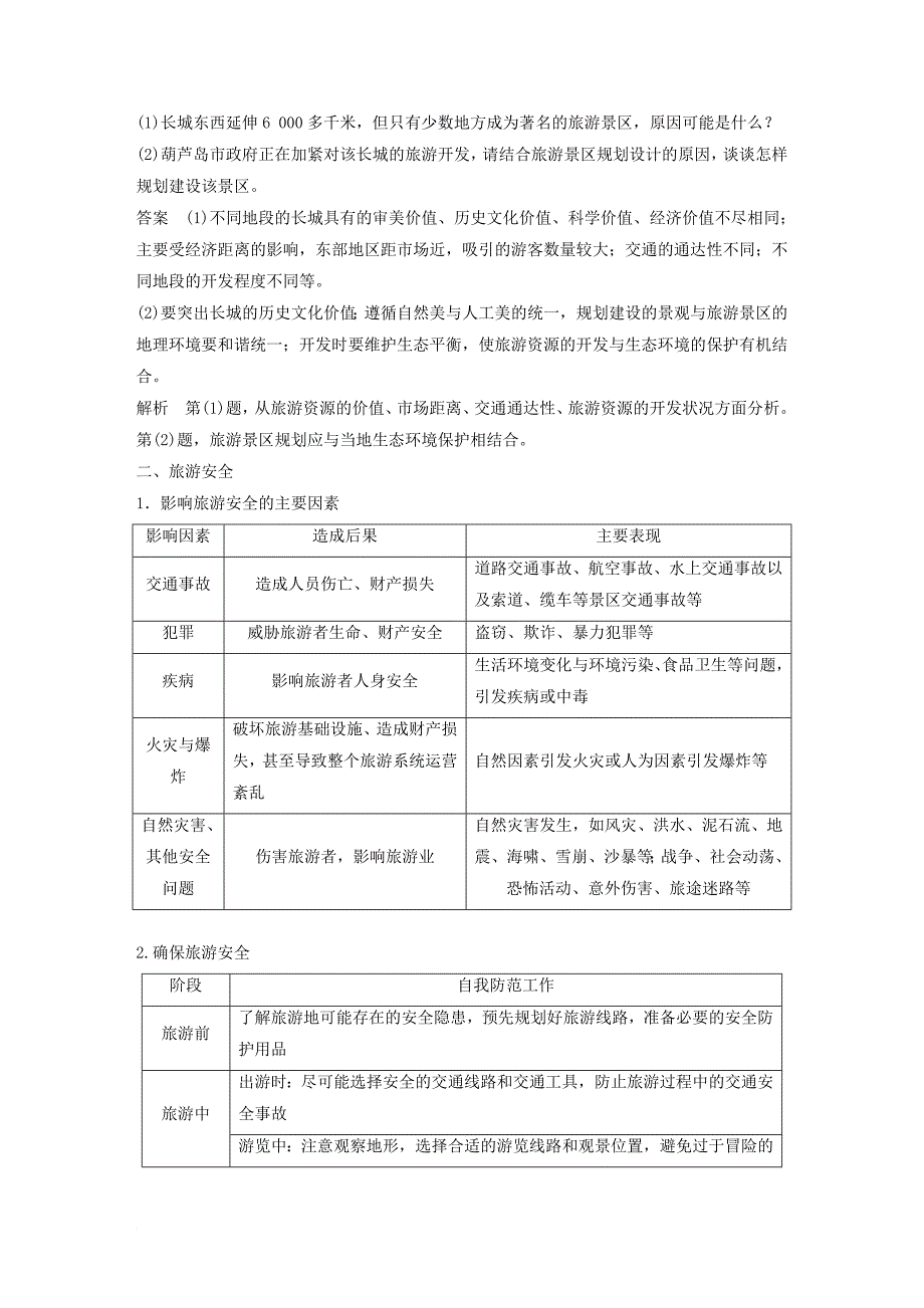 高中地理 第三章 旅游景区的规划与旅游活动设计同步备课学案 中图版选修_第3页