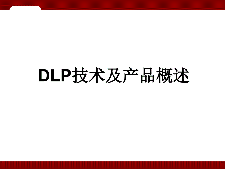 dlp技术与产品概述_第1页