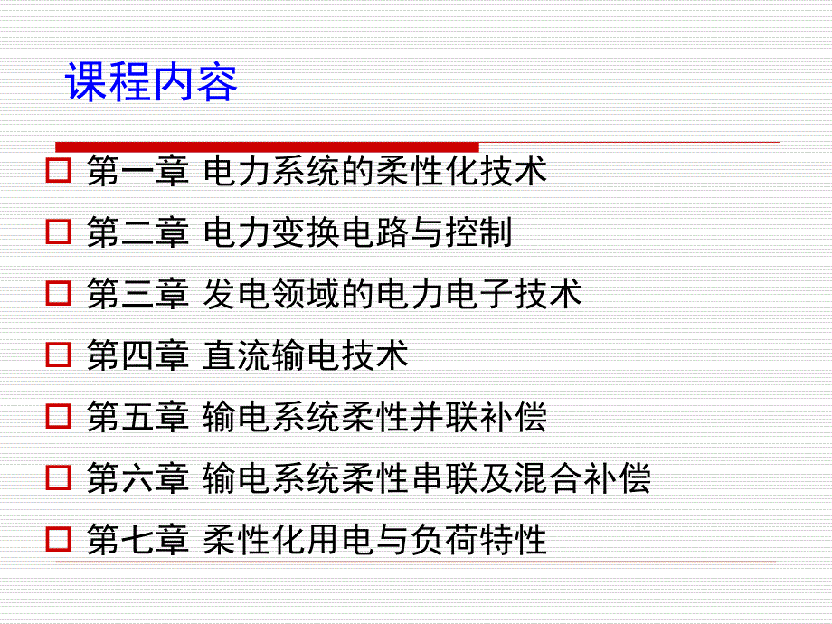 中国石油大学柔性电力技术(电力电子技术在电力系统中应用)课件第一章_第1页