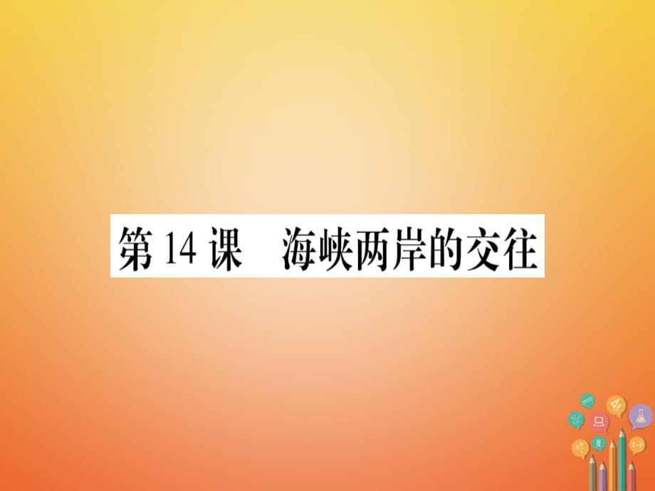 八年级历史下册第四单元民族团结与祖国统一第14课海峡两岸的交往习题课件新人教版_第1页