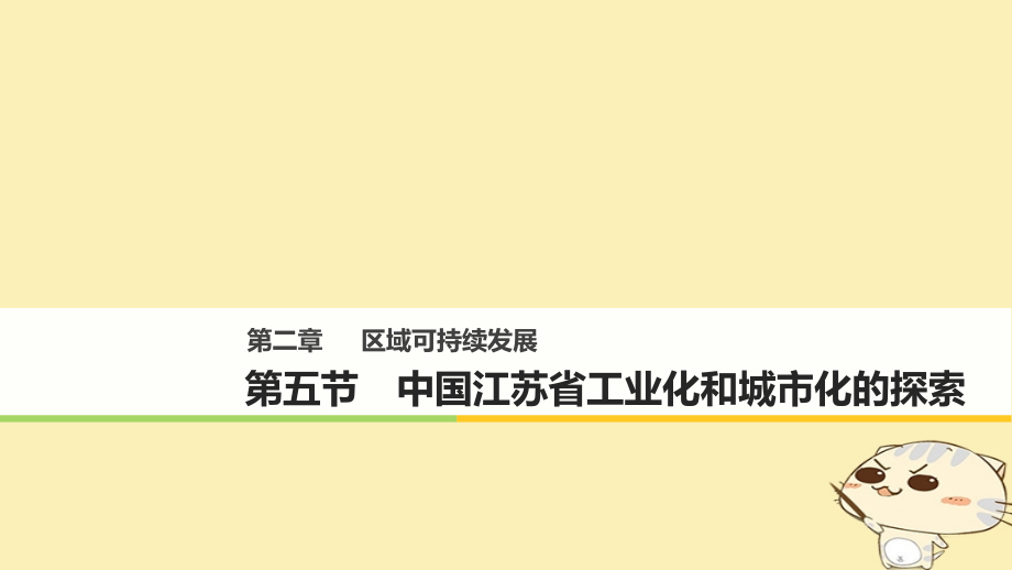 高中地理 第二章 区域可持续发展 第五节 中国江苏省工业化和城市化的探索同步备课课件 中图版必修_第1页