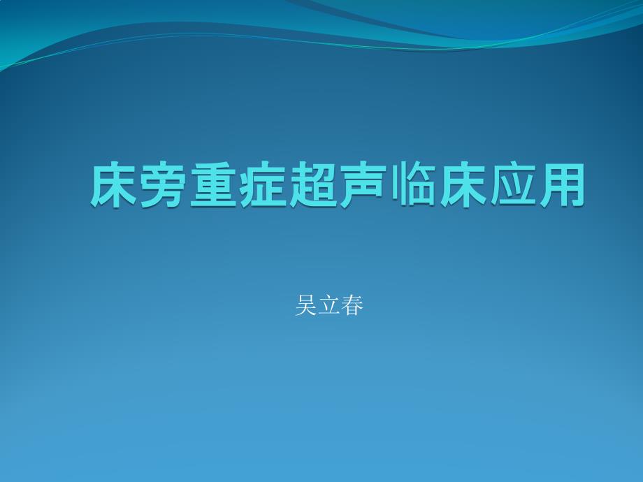 床旁重症超声临床应用_第1页