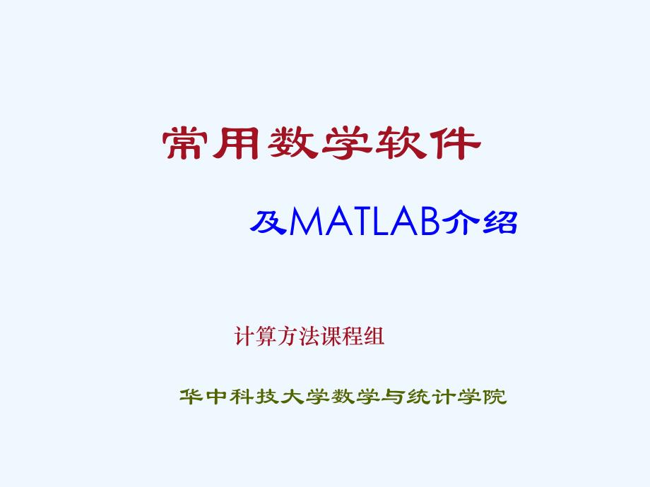常用数学软件及matlab介绍_第1页