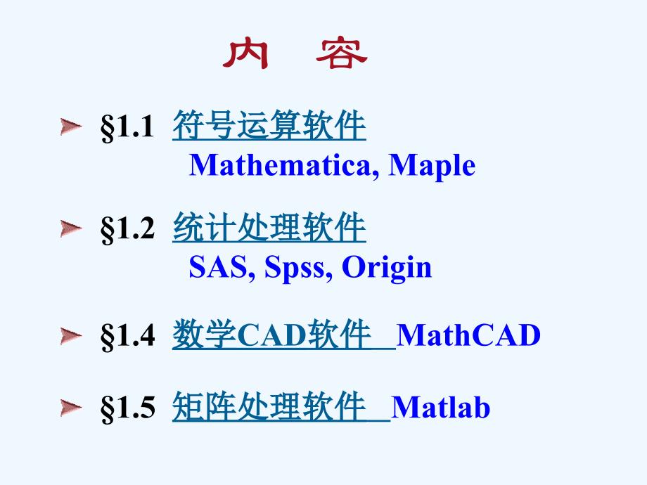 常用数学软件及matlab介绍_第2页