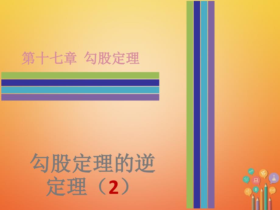 八年级数学下册第十七章勾股定理17_2勾股定理的逆定理2课件新版新人教版_第1页