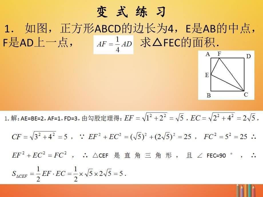 八年级数学下册第十七章勾股定理17_2勾股定理的逆定理2课件新版新人教版_第5页