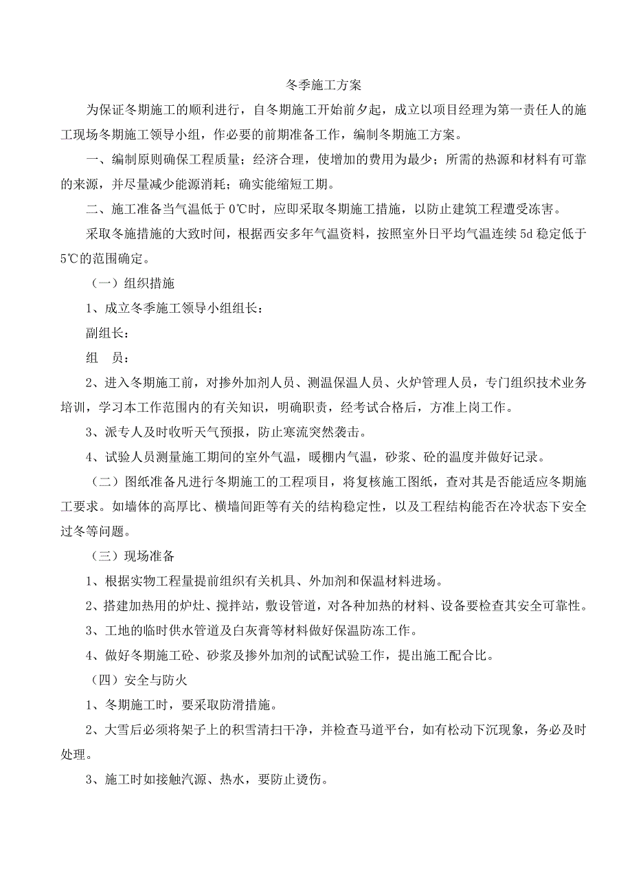 冬季施工方案(房屋建筑工程)_第1页