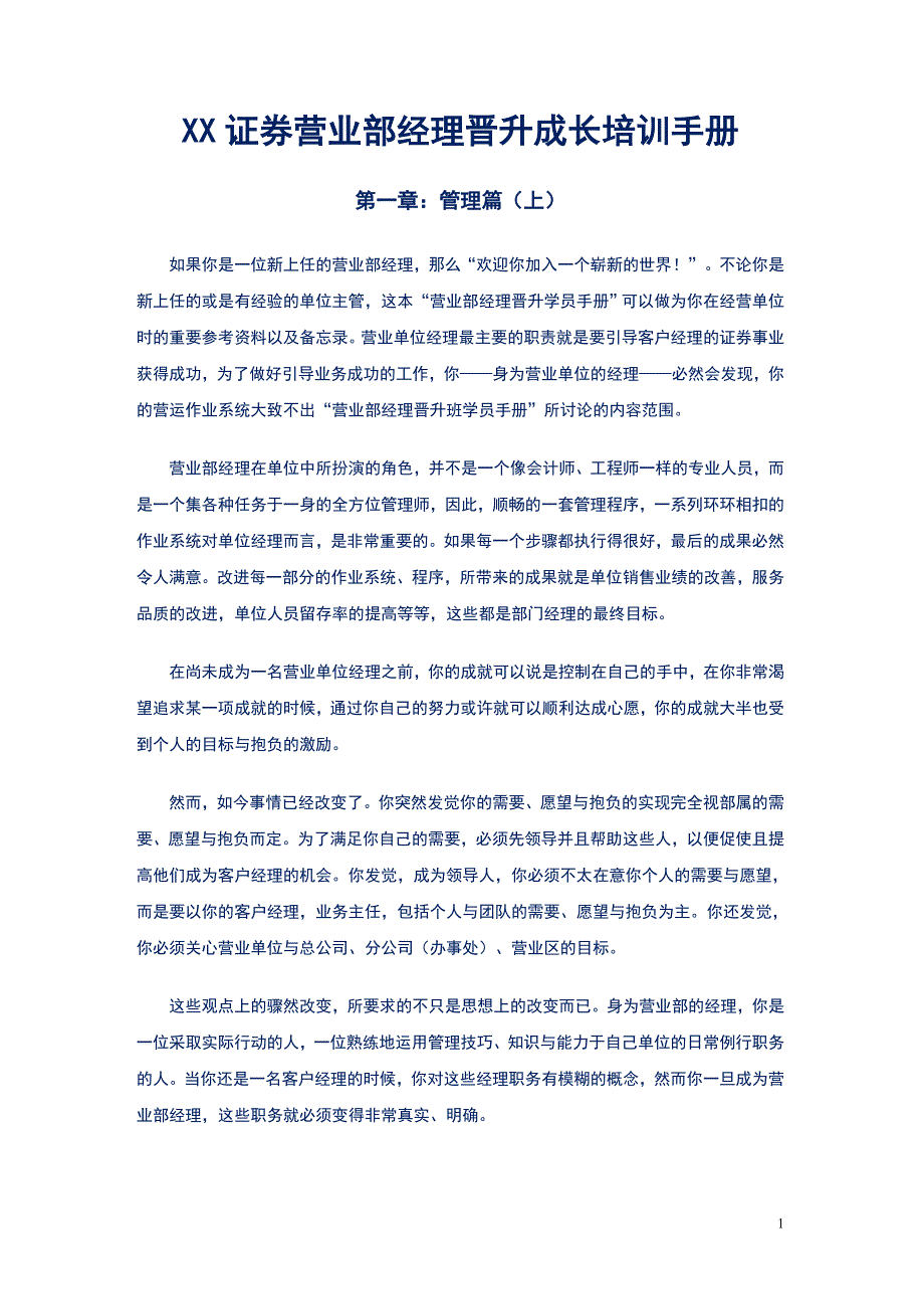 优秀民企营业部经理晋升培训支持手册（证券公司）_第1页