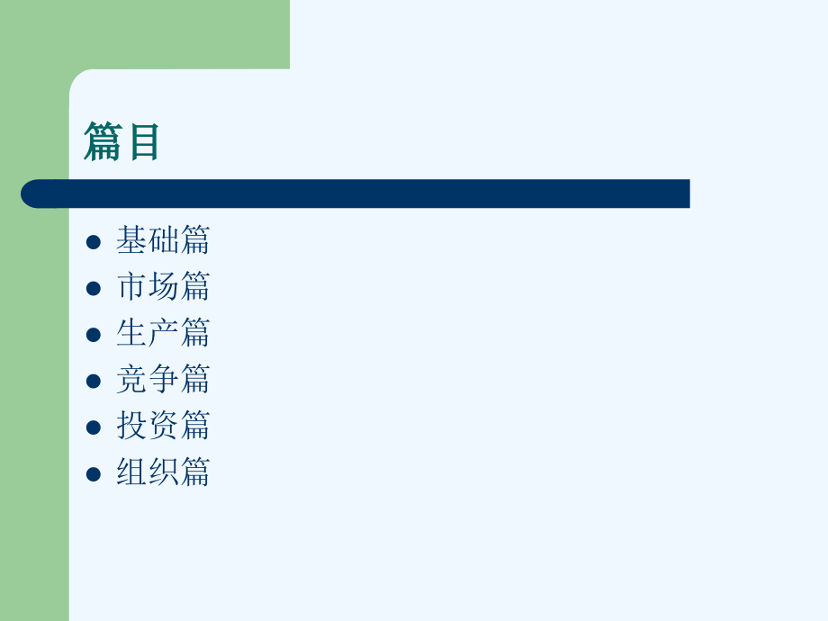 中国经济管理大学《管理经济学》学员用书+电子教辅_第3页